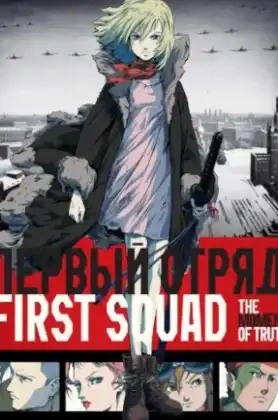 First Squad: The Moment of Truth (2009)