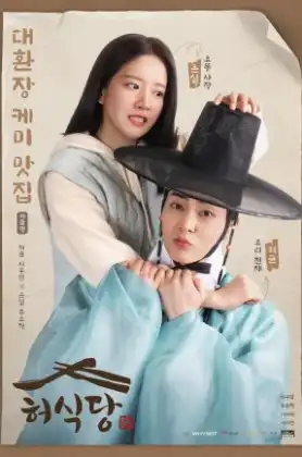Heos Diner (2025) สูตรลับพ่อครัวหลงยุค