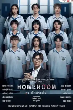 Homehome (2025) ห้องเรียน 29 ตัวประกัน