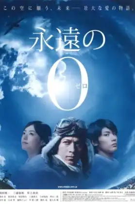 The Eternal Zero (2013)